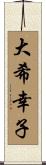 大希幸子 Scroll