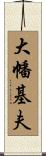 大幡基夫 Scroll