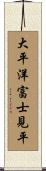 大平洋富士見平 Scroll