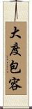 大度包容 Scroll