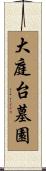 大庭台墓園 Scroll