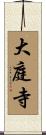 大庭寺 Scroll