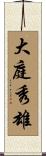 大庭秀雄 Scroll