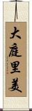 大庭里美 Scroll