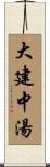 大建中湯 Scroll