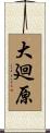 大廻原 Scroll