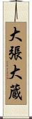 大張大蔵 Scroll