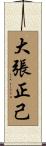 大張正己 Scroll