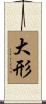 大形 Scroll