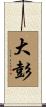 大彭 Scroll