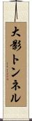 大影トンネル Scroll