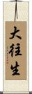 大往生 Scroll