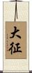 大征 Scroll