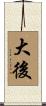 大後 Scroll
