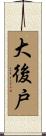 大後戸 Scroll