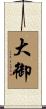 大御 Scroll