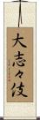 大志々伎 Scroll