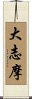 大志摩 Scroll