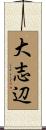 大志辺 Scroll