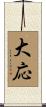 大応 Scroll