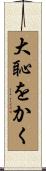 大恥をかく Scroll