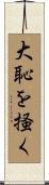 大恥を掻く Scroll