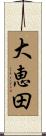 大恵田 Scroll