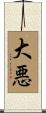 大悪 Scroll