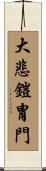 大悲鎧冑門 Scroll