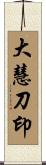 大慧刀印 Scroll