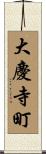 大慶寺町 Scroll