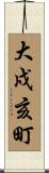 大戍亥町 Scroll