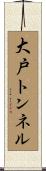 大戸トンネル Scroll