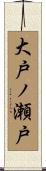 大戸ノ瀬戸 Scroll