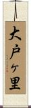 大戸ヶ里 Scroll