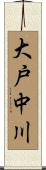大戸中川 Scroll