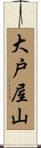 大戸屋山 Scroll