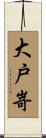 大戸嵜 Scroll