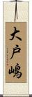 大戸嶋 Scroll