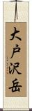 大戸沢岳 Scroll
