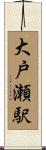 大戸瀬駅 Scroll
