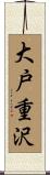 大戸重沢 Scroll