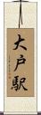 大戸駅 Scroll