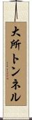 大所トンネル Scroll