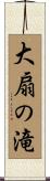 大扇の滝 Scroll