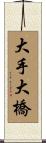 大手大橋 Scroll