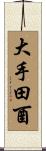 大手田酉 Scroll