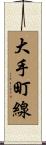 大手町線 Scroll