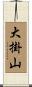 大掛山 Scroll