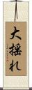 大揺れ Scroll